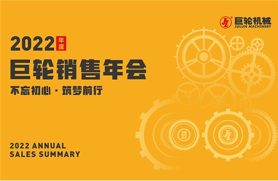 百里风趠，扬帆远航|乐鱼体育下载
机械2022年度销售年会圆满举行